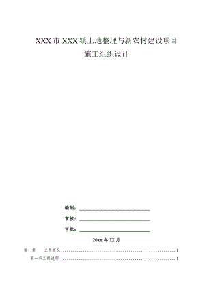 XXX市XXX镇土地整理与新农村建设项目施工组织设计1.docx