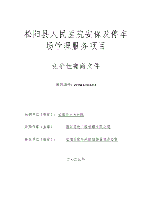 医院安保及停车场管理服务项目招标文件.docx