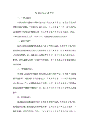 发酵实验灭菌方法.docx
