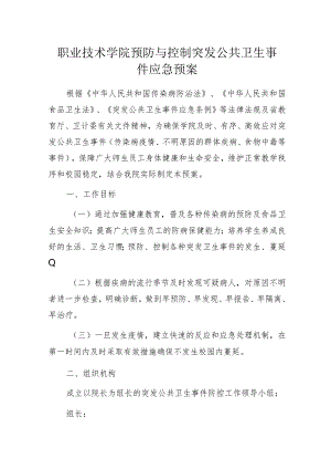 职业技术学院预防与控制突发公共卫生事件应急预案.docx