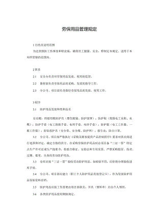 12.劳保用品管理规定.docx