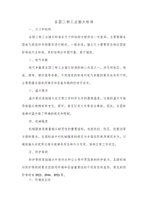 各国三相工业插头标准.docx