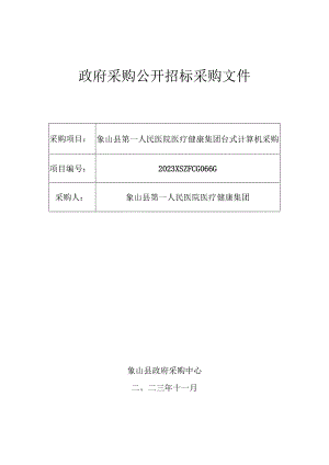医院医疗健康集团台式计算机采购招标文件.docx