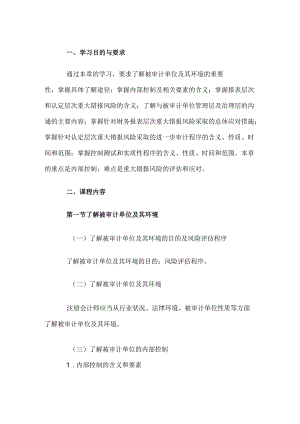 自考“审计学”考试大纲-重大错报风险的评估与应对.docx