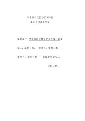 模板工程施工方案1.docx
