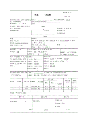 焊接工艺规程P91.docx