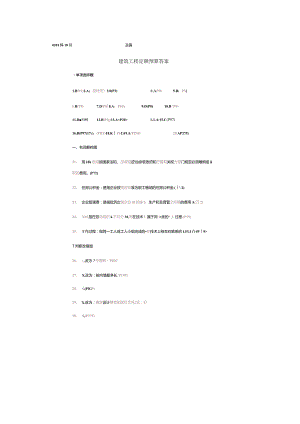 00712建筑工程定额预算2018.10.docx