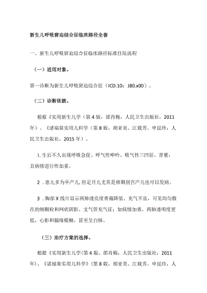 新生儿呼吸窘迫综合征临床路径全套.docx