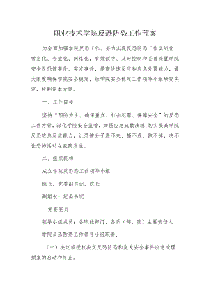 职业技术学院反恐防恐工作预案.docx