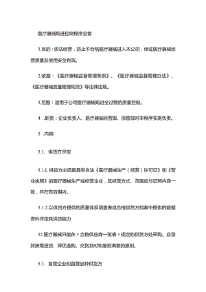 医疗器械购进控制程序全套.docx