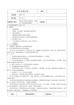 (内爬式)塔式起重机的操作安全技术交底.docx