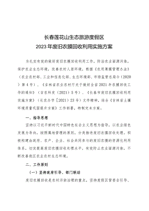 长春莲花山生态旅游度假区2023年废旧农膜回收利用实施方案.docx