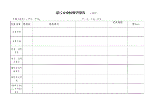 学校安全检查记录表.docx