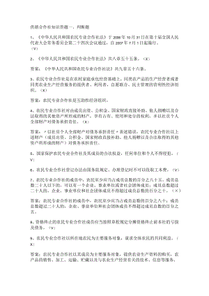 供销合作社知识答题(最新).docx