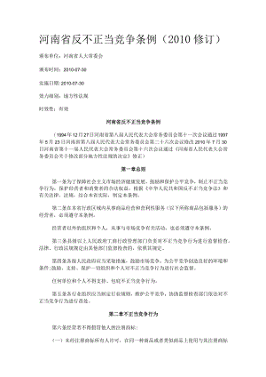 443河南省反不正当竞争条例（2010修订）.docx