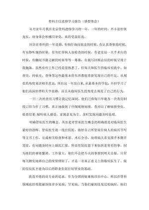 骨科主任进修学习报告（感想体会）.docx