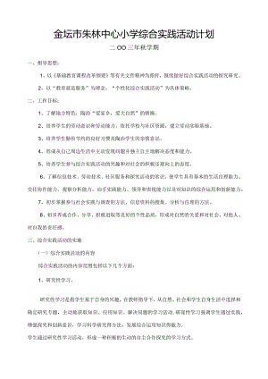 金坛市朱林中心小学综合实践活动计划.docx