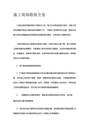 施工现场勘察全套.docx