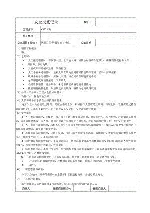 钢筋运输与堆放安全技术交底.docx
