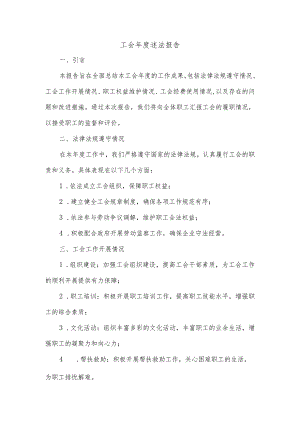 工会年度述法报告.docx