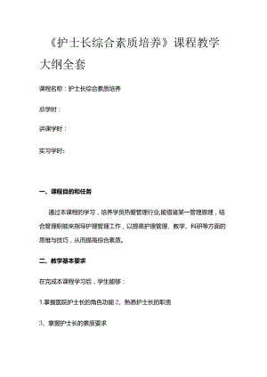 《护士长综合素质培养》课程教学大纲全套.docx