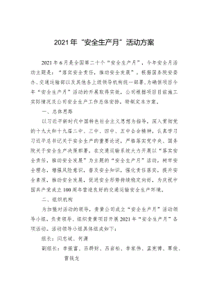 贵黄高速公路2021年2021年“安全生产月”活动方案.docx