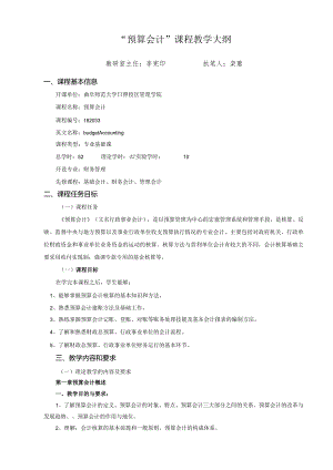 “预算会计”课程教学大纲.docx