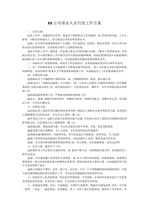 XX公司保安人员月度工作方案.docx