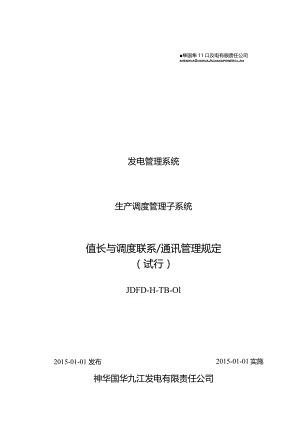 JDFD-14-TB-01值长与调度联系通讯管理规定.docx