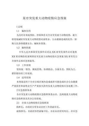 某市突发重大动物疫情应急预案.docx