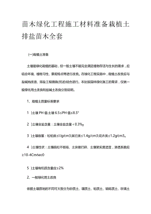 苗木绿化工程施工材料准备栽植土排盐苗木全套.docx