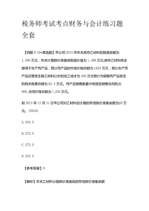 税务师考试考点财务与会计练习题全套.docx