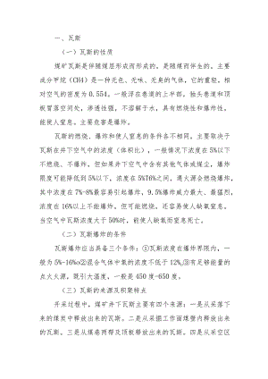 技能培训资料之煤矿瓦斯防治基本知识.docx