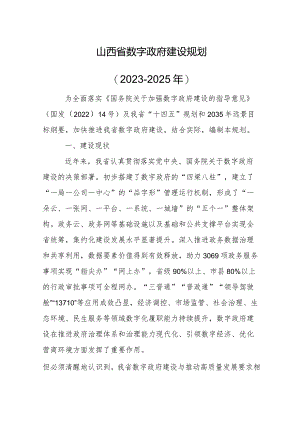 山西省数字政府建设规划（2023-2025年）.docx