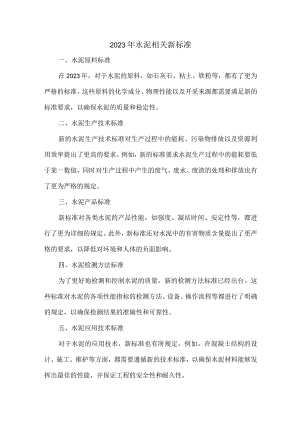 2023水泥相关新标准.docx