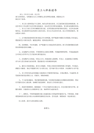 员工入职承诺书.docx