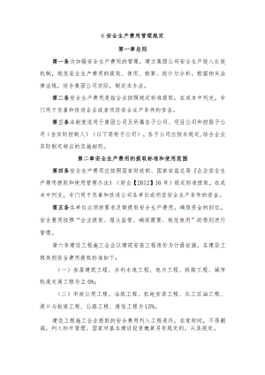 6安全生产费用管理规定（1.30）.docx
