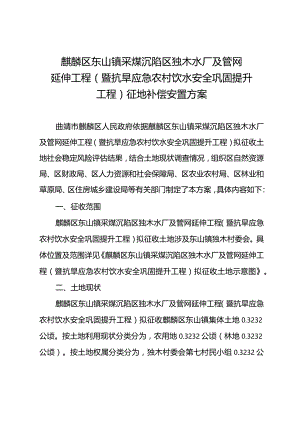 麒麟区东山镇采煤沉陷区独木水厂及管网延伸工程暨抗旱应急农村饮水安全巩固提升工程征地补偿安置方案.docx