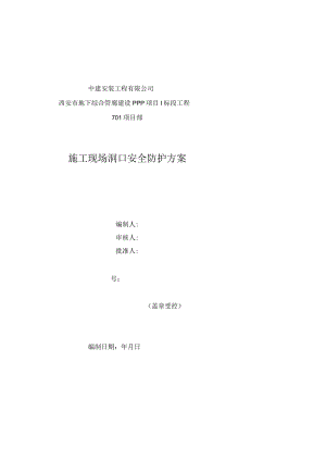 施工现场洞口安全封堵方案-南北一.docx
