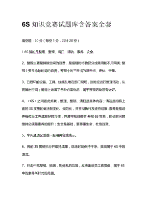 6S知识竞赛试题库含答案全套.docx