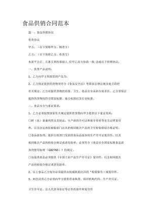 食品供销合同范本.docx