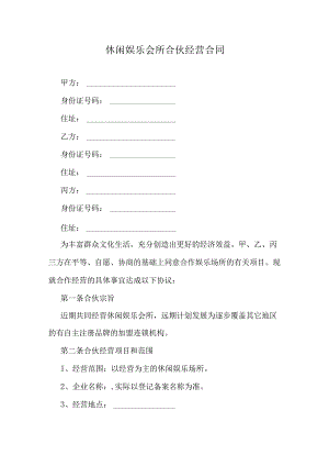 休闲娱乐会所合伙经营合同.docx