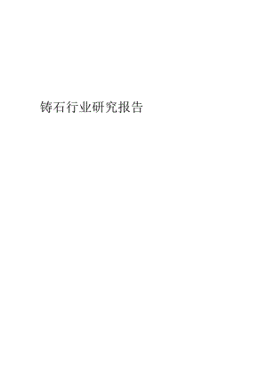 2023年铸石行业研究报告.docx
