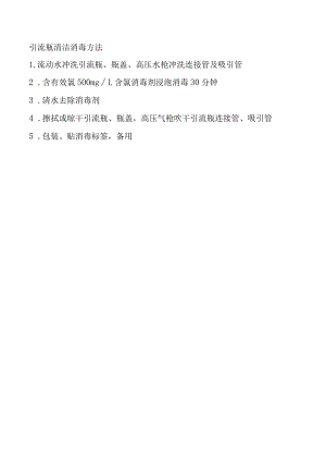 引流瓶清洁消毒方法.docx