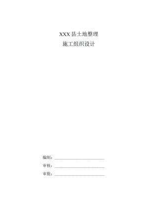 乡村振兴XXX县土地整理施工组织设计.docx