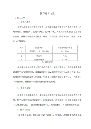 侧石施工方案.docx