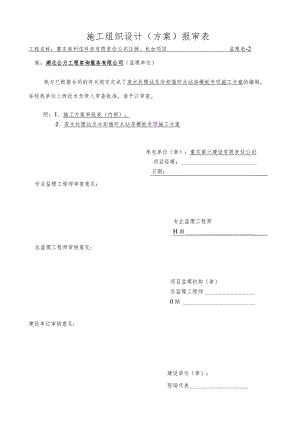 方案审批表（报监理、业主）.docx