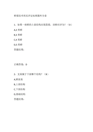 桥梁技术状况评定标准题库全套.docx
