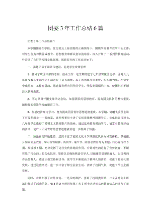 团委3年工作总结6篇.docx
