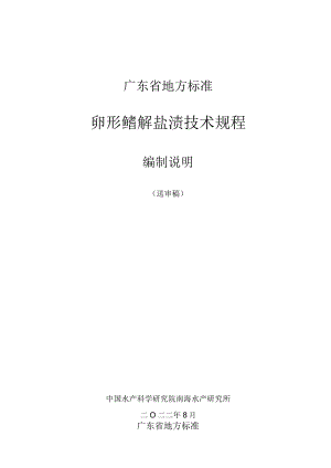 卵形鲳鲹盐渍技术规程编制说明.docx